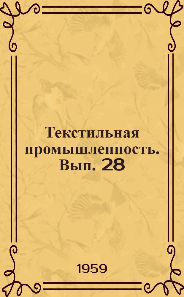 Текстильная промышленность. Вып. 28 : Пенько-джутовая промышленность