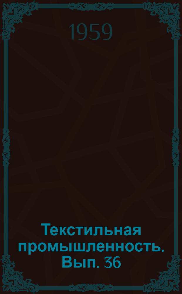 Текстильная промышленность. Вып. 36
