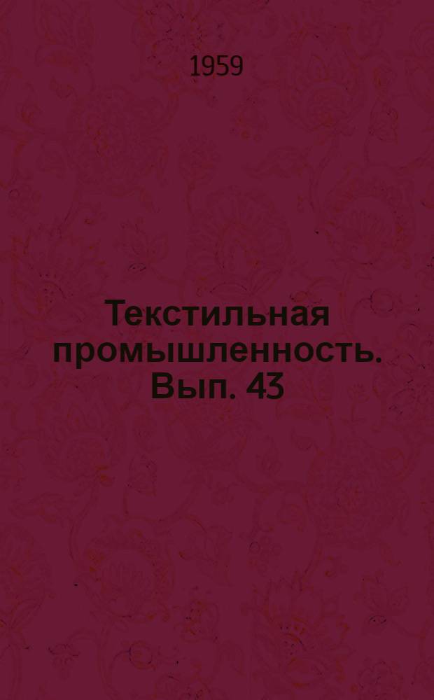 Текстильная промышленность. Вып. 43 : Сборник переводов по шерстяной промышленности