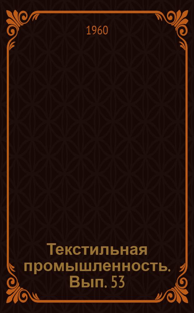Текстильная промышленность. Вып. 53 : Новости в смешивании, разрыхлении и трепании хлопка