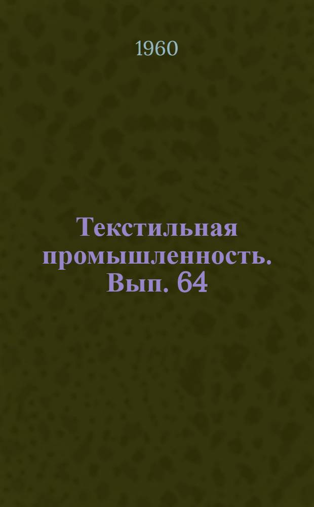Текстильная промышленность. Вып. 64 : Новые прядильные машины для хлопка