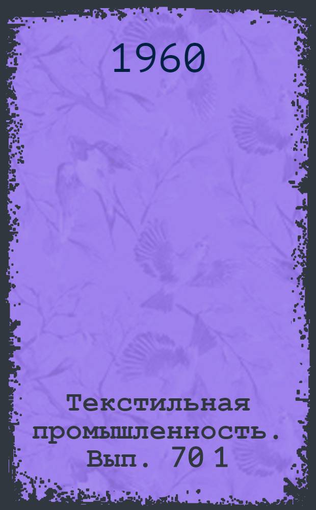 Текстильная промышленность. Вып. 70 [1] : Огнеупорная отделка тканей