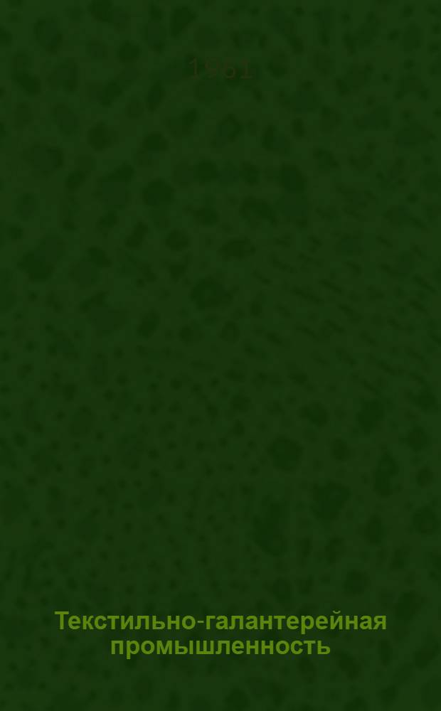 Текстильно-галантерейная промышленность