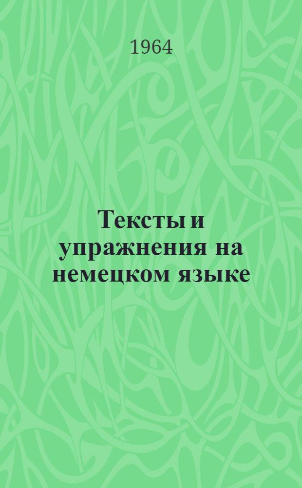 Тексты и упражнения на немецком языке : Пособие для студентов. [1] : Математика