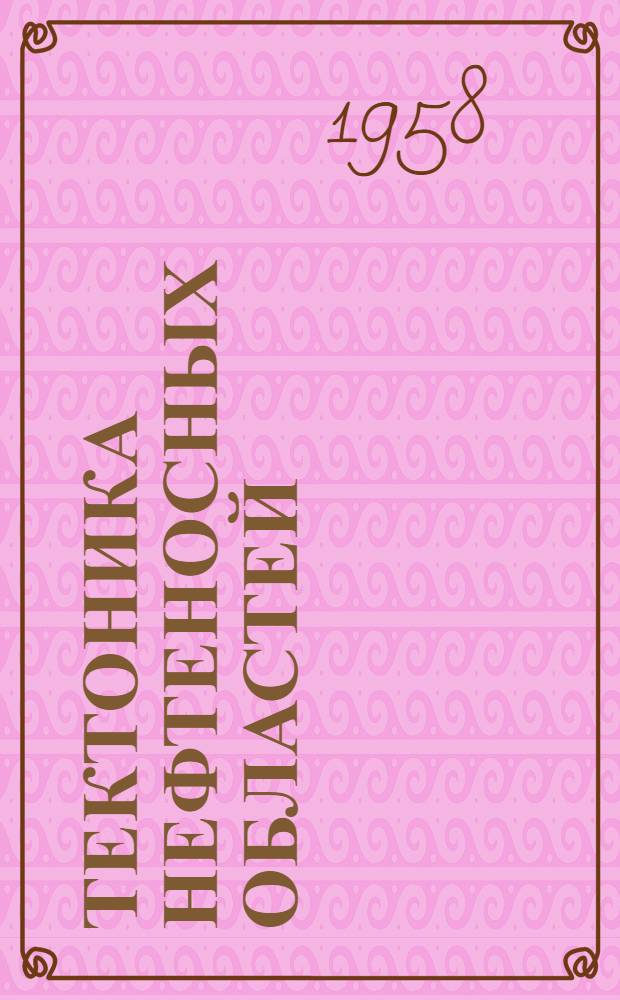 Тектоника нефтеносных областей : Т. 1-2