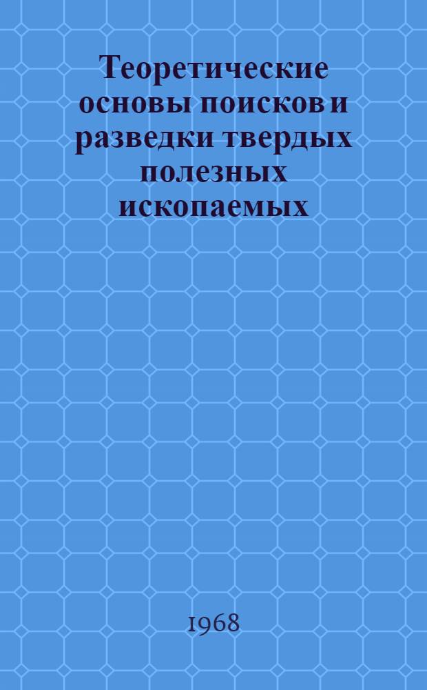 Теоретические основы поисков и разведки твердых полезных ископаемых