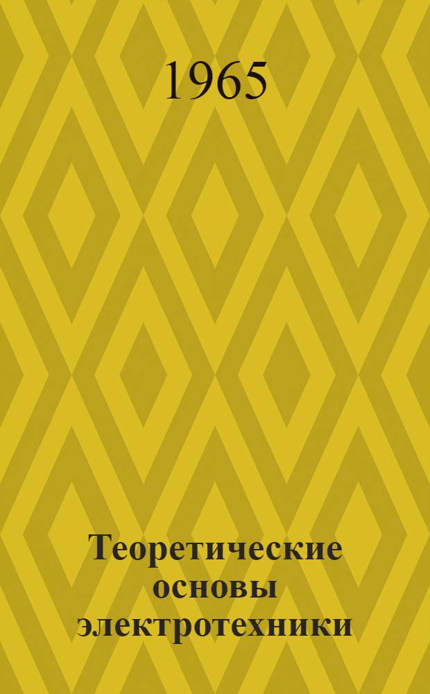 Теоретические основы электротехники : В 3 ч. Ч. 1-. Ч. 2 : Четырехполюсники, длинные линии, нелинейные цепи