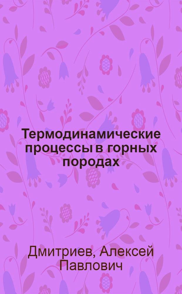 Термодинамические процессы в горных породах : Учеб. пособие