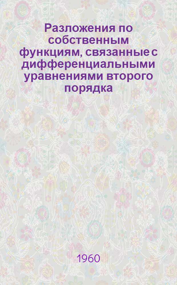 Разложения по собственным функциям, связанные с дифференциальными уравнениями второго порядка