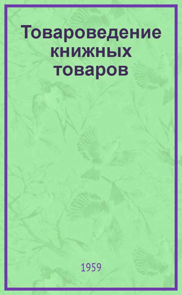Товароведение книжных товаров : [Учеб. пособие для кооп. техникумов]. Основы книготорговой библиографии