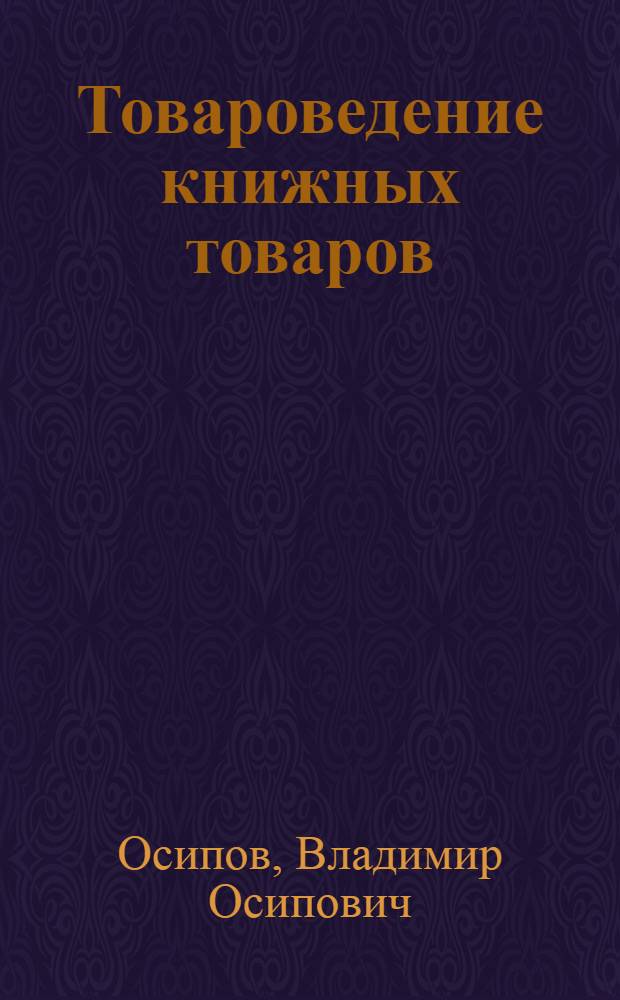 Товароведение книжных товаров : [Учеб. пособие для кооп. техникумов]. Вып. 6 : Художественная литература