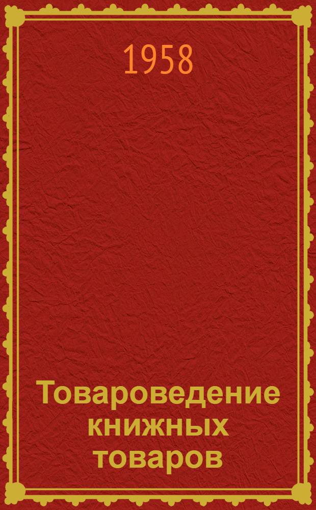 Товароведение книжных товаров : [Учеб. пособие для кооп. техникумов]. Вып. 9 : Словари, энциклопедии, букинистические книги