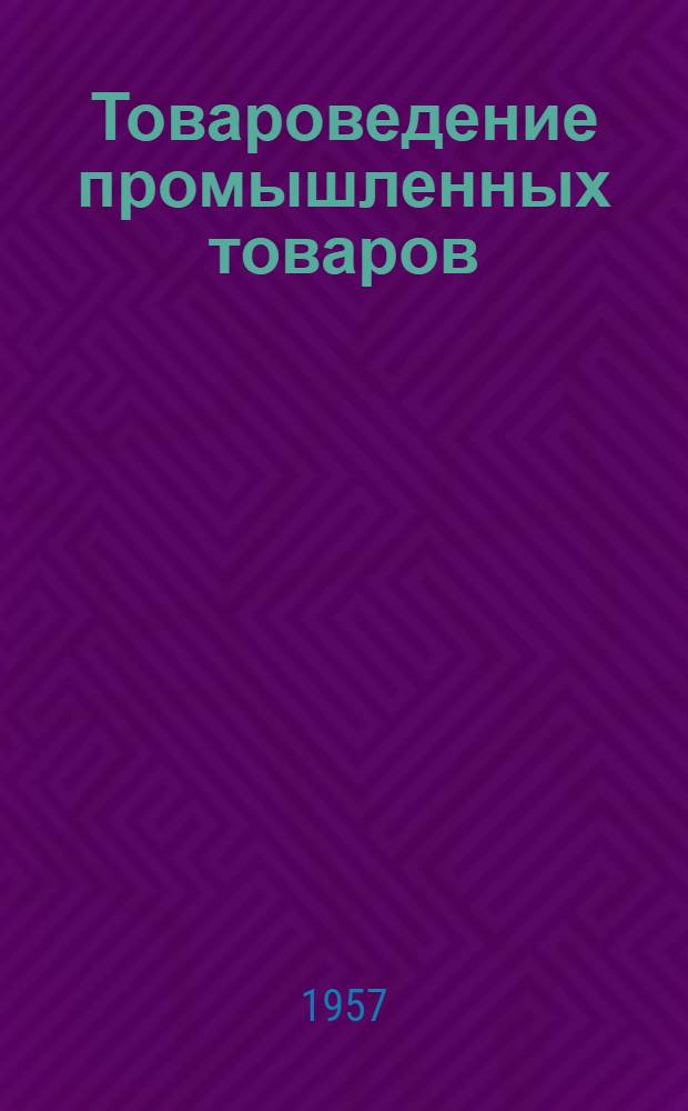 Товароведение промышленных товаров : Учеб. пособие для студентов товароведного фак. Раздел [1]-. Раздел [1] : Общая часть