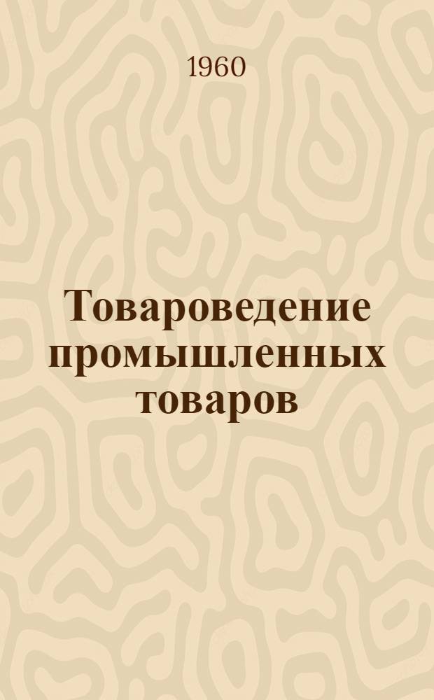 Товароведение промышленных товаров : Учеб. пособие для студентов товароведного фак. Раздел [1]-. [10] : Раздел: Музыкальные товары