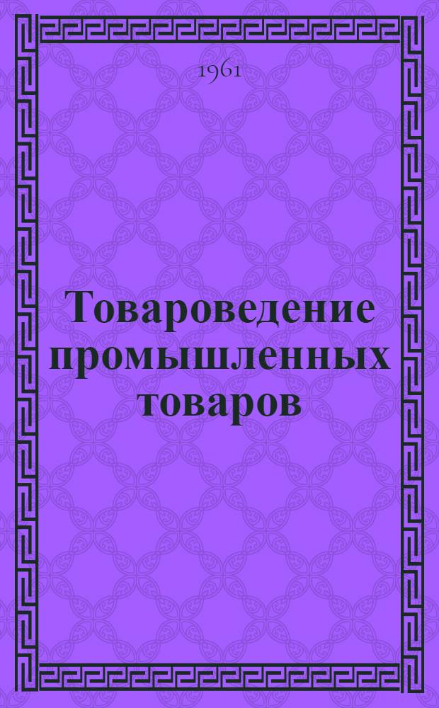 Товароведение промышленных товаров : Учеб. пособие для студентов товароведного фак. Раздел [1]-. [14] : Раздел: Трикотажные товары