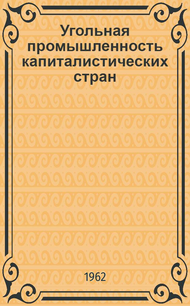 Угольная промышленность капиталистических стран : В 7 т. : Т. 1-