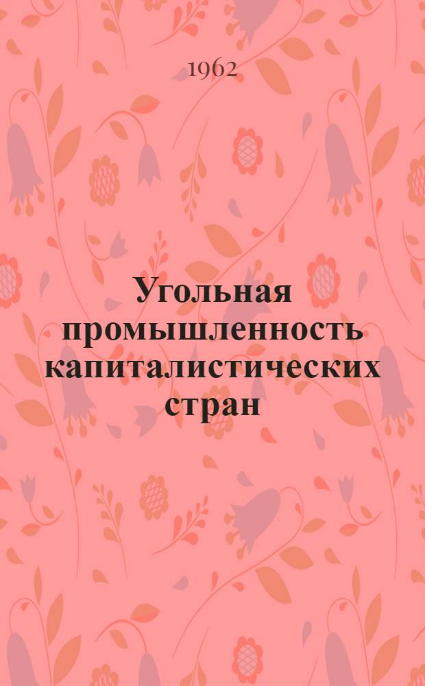 Угольная промышленность капиталистических стран : [В 7 т.] Т. 1-. Т. 1 : Вскрытие и подготовка шахтных полей, системы разработки угольных месторождений