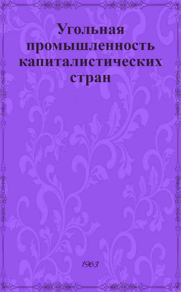 Угольная промышленность капиталистических стран : [В 7 т.] Т. 1-. Т. 4. Ч. 1 : Электроснабжение, связь, сигнализация и освещение