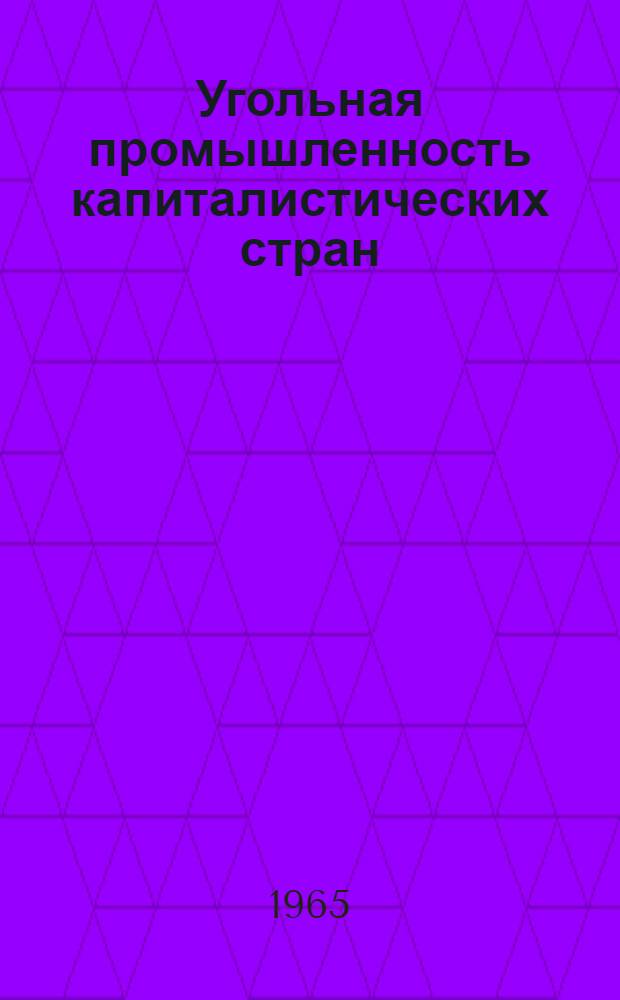 Угольная промышленность капиталистических стран : [В 7 т.] Т. 1-. Т. 7 : Строительство и реконструкция угольных шахт
