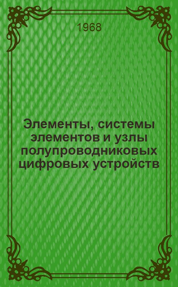 Элементы, системы элементов и узлы полупроводниковых цифровых устройств : (Учеб. пособие) : Вып. 1-