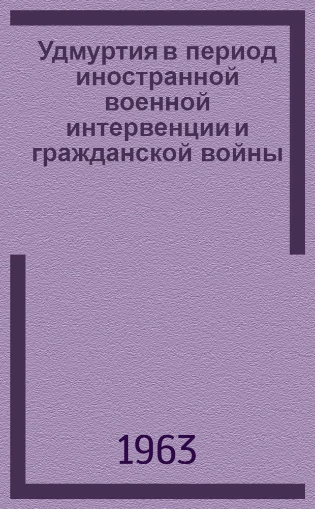 Удмуртия в период иностранной военной интервенции и гражданской войны : Сборник документов. Ч. 2