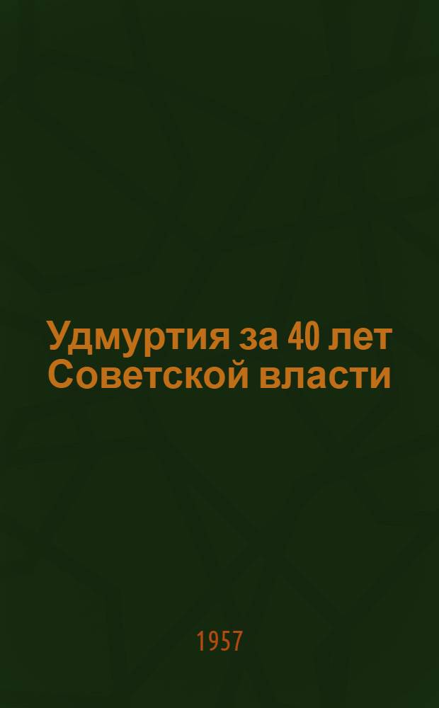 Удмуртия за 40 лет Советской власти : Сборник