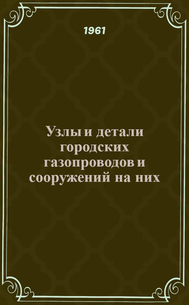 Узлы и детали городских газопроводов и сооружений на них : Альбом нормалей Ч. 1-2. Ч. 2
