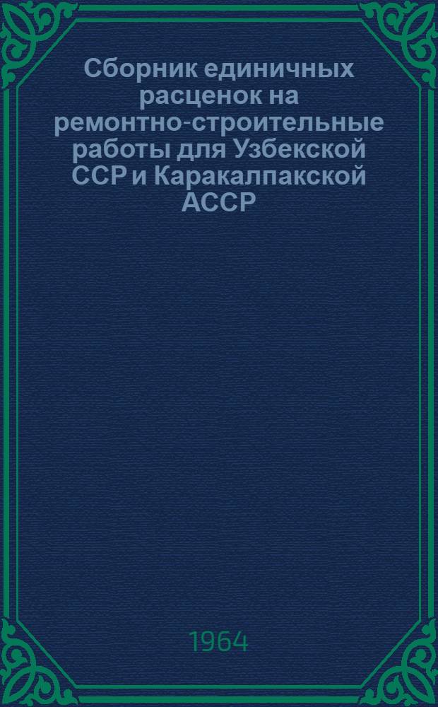 Сборник единичных расценок на ремонтно-строительные работы для Узбекской ССР и Каракалпакской АССР : [В 3 ч.] Утв. 12/XII 1964 г. Ч. 1-. Ч. 3. Гл. 18-25