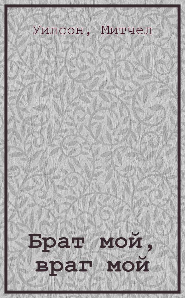 Брат мой, враг мой : Роман