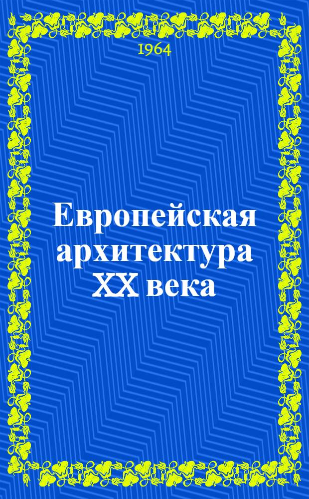 Европейская архитектура XX века : [В 3 т.] Пер. с англ. Т. 2 : Эра функционализма. (1924-1933)