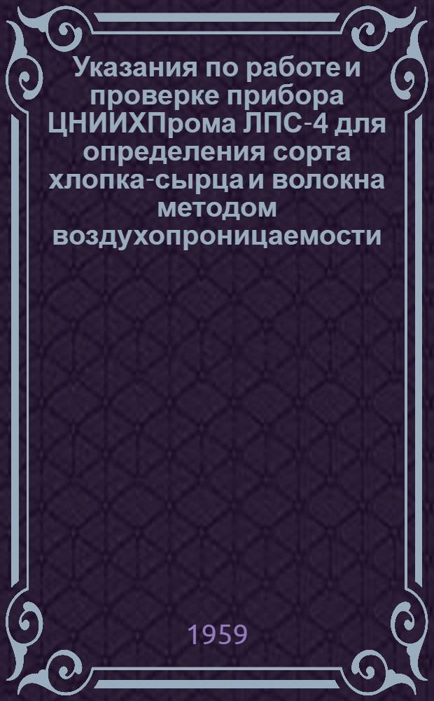 Указания по работе и проверке прибора ЦНИИХПрома ЛПС-4 для определения сорта хлопка-сырца и волокна методом воздухопроницаемости