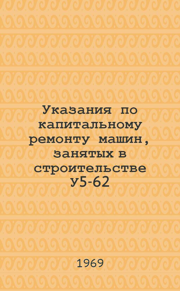 Указания по капитальному ремонту машин, занятых в строительстве У5-62 : Вып. 1-. Вып. 17 : Технические условия на капитальный ремонт автомобильных кранов АК-75 и К-104