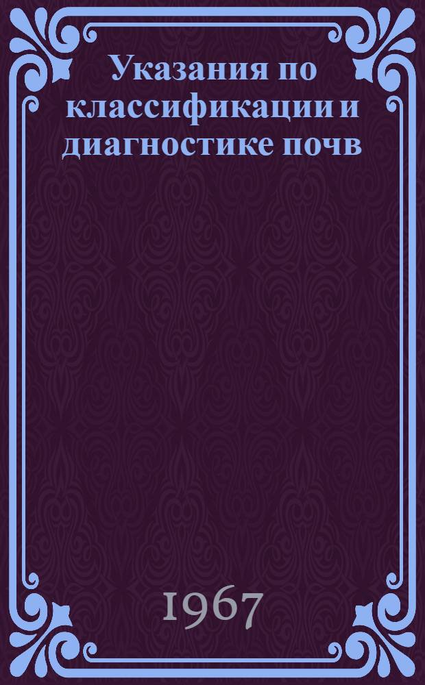 Указания по классификации и диагностике почв : [В 5 вып.] Вып. 1-. Вып. 5 : Почвы влажных и полусухих субтропических областей СССР