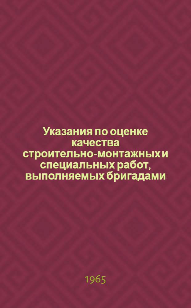 Указания по оценке качества строительно-монтажных и специальных работ, выполняемых бригадами, занятыми на жилищном и культурно-бытовом строительстве