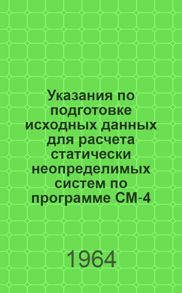 Указания по подготовке исходных данных для расчета статически неопределимых систем по программе СМ-4