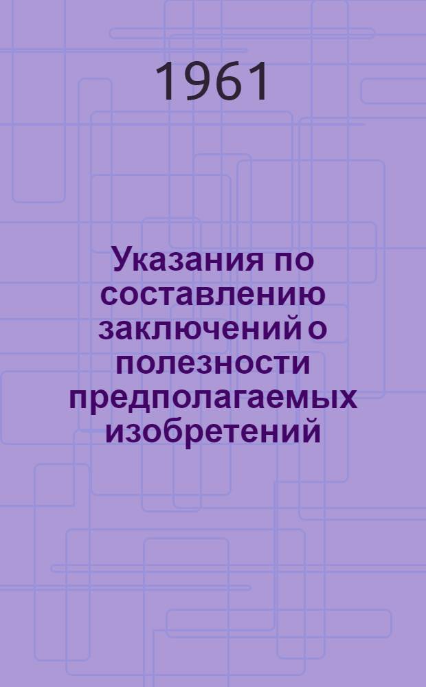 Указания по составлению заключений о полезности предполагаемых изобретений