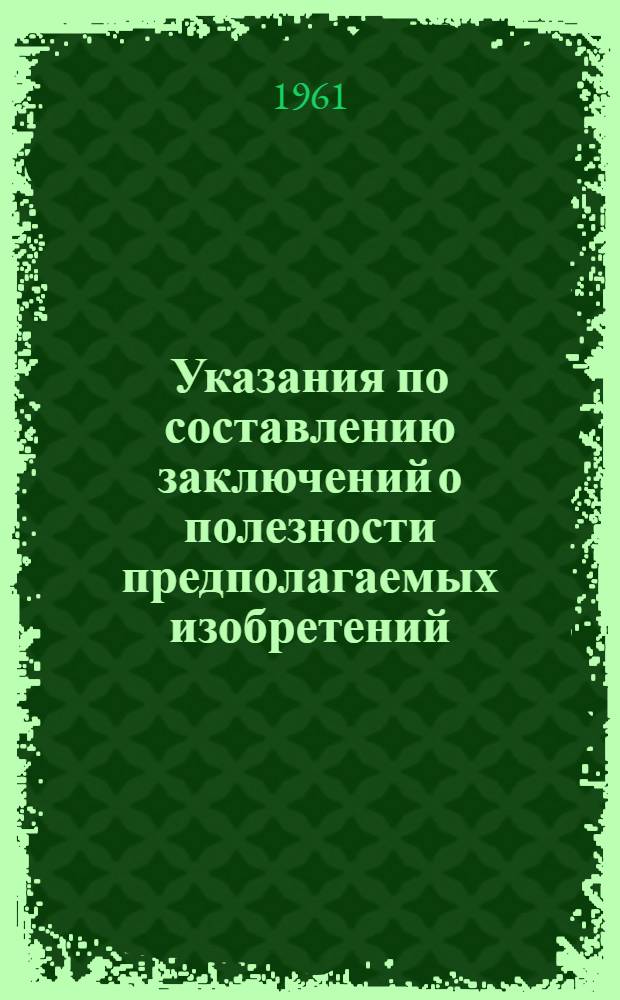 Указания по составлению заключений о полезности предполагаемых изобретений