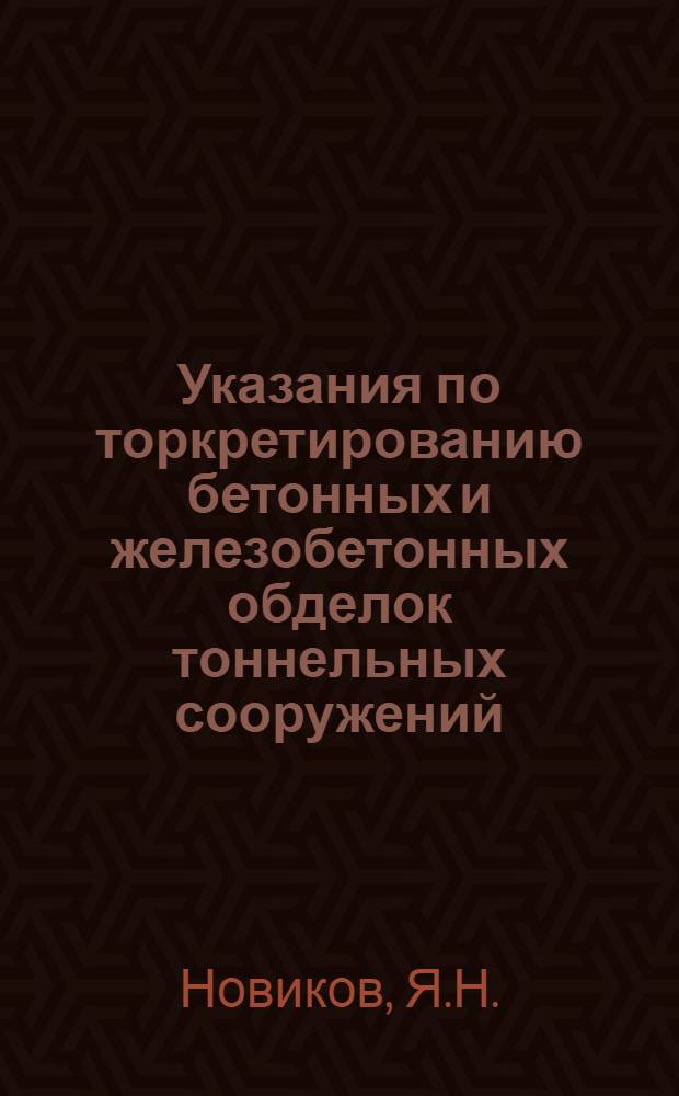 Указания по торкретированию бетонных и железобетонных обделок тоннельных сооружений : (У-Т21-58 Минтрансстрой)