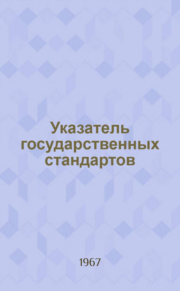 Указатель государственных стандартов