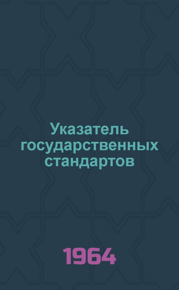 Указатель государственных стандартов