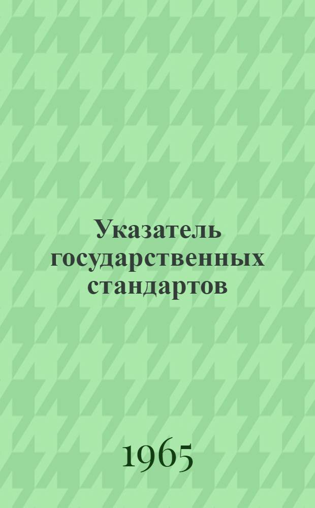 Указатель государственных стандартов
