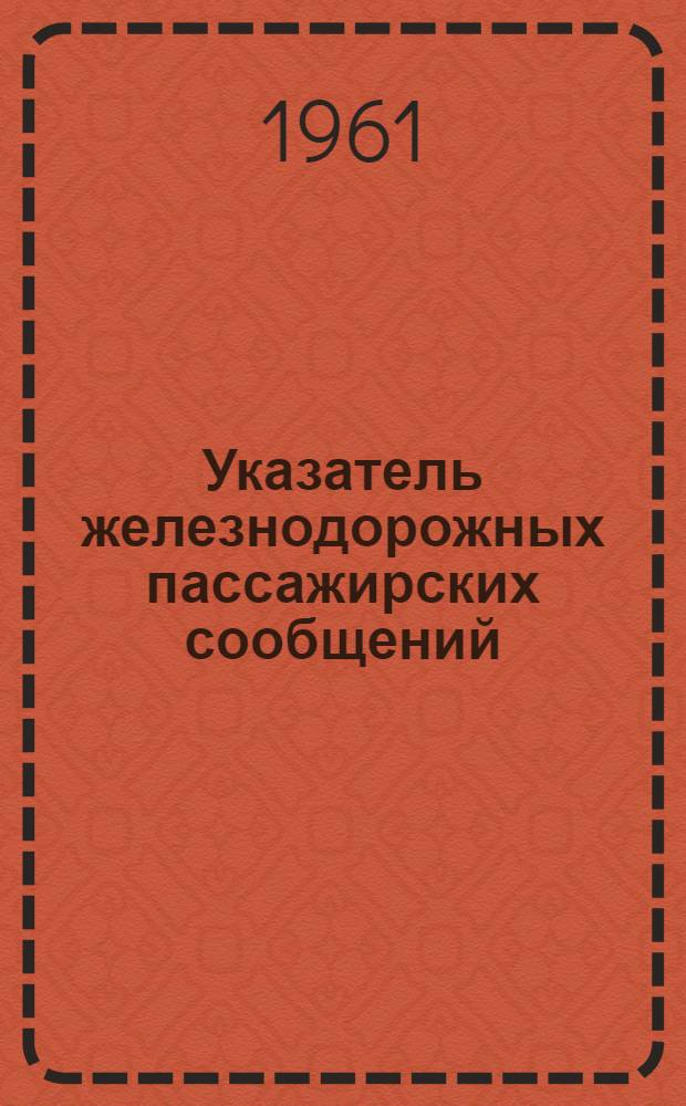 Указатель железнодорожных пассажирских сообщений