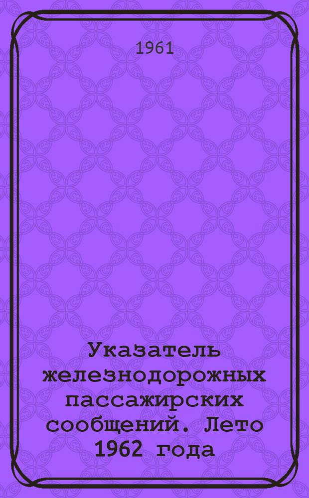 Указатель железнодорожных пассажирских сообщений. Лето 1962 года