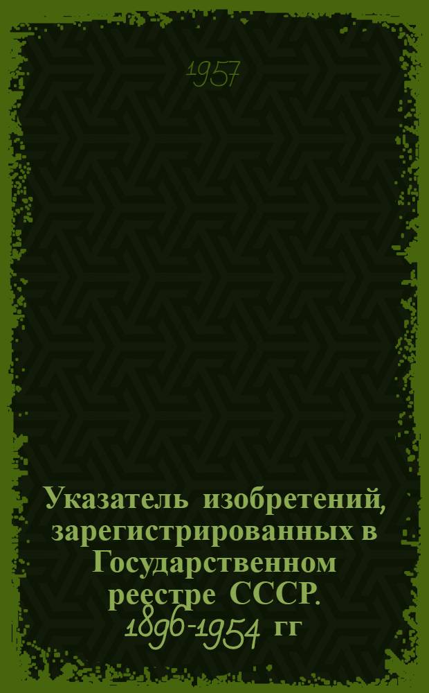Указатель изобретений, зарегистрированных в Государственном реестре СССР. [1896-1954 гг.] : Класс 18. Класс 45 : Сельское хозяйство, лесоводство и валка леса, садоводство, виноделие, молочное хозяйство, рыболовство, животноводство, борьба с вредителями