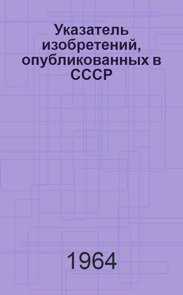 Указатель изобретений, опубликованных в СССР (1896 - июнь 1963 гг.)