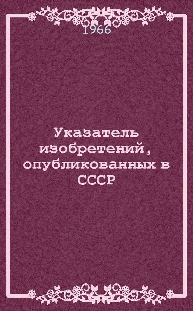 Указатель изобретений, опубликованных в СССР (1955-1965 гг.). Класс 42 m : Счетные машины