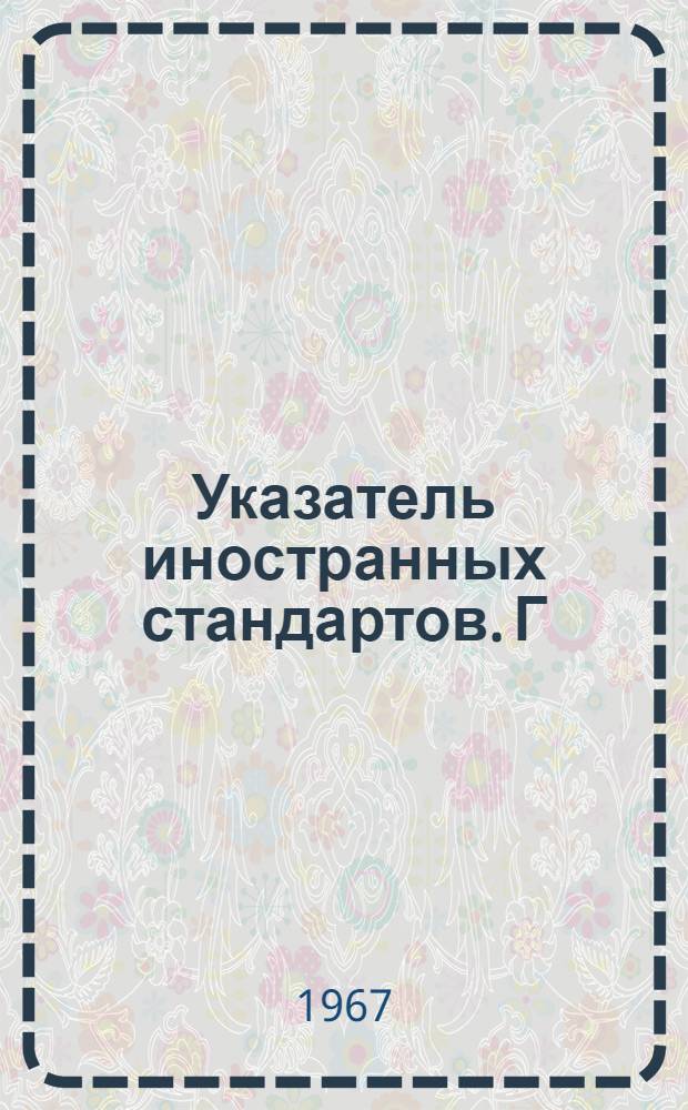 Указатель иностранных стандартов. [Г] : Машины, оборудование и инструмент