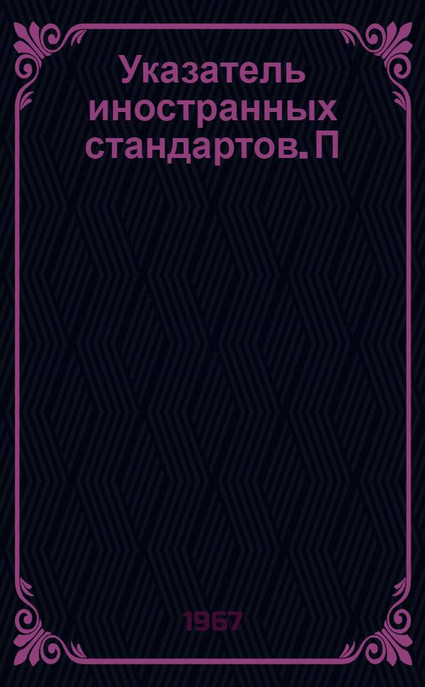 Указатель иностранных стандартов. [П] : Контрольно-измерительные приборы и аппараты