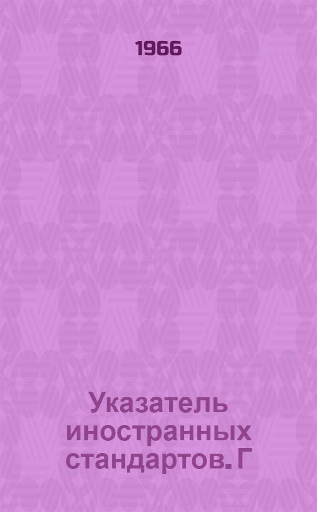 Указатель иностранных стандартов. [Г] : [Машины, оборудование и инструмент]