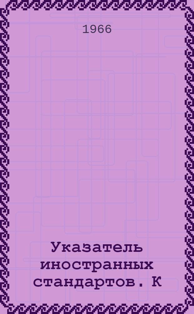 Указатель иностранных стандартов. [К] : Лесоматериалы